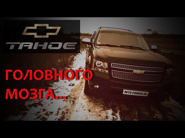 ТАХО 900 / ЛУЧШИЙ ОБЗОР ШЕВИ ТАХО В YOU TUBE / СHEVROLET TAHOE GMT 900