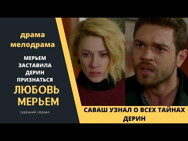 Саваш узнал все тайны Дерин  Турецкий сериал Любовь Мерьем