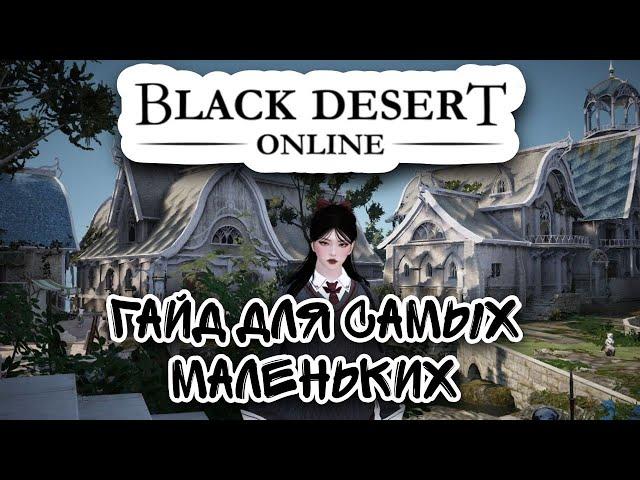 ГАЙД ДЛЯ НОВИЧКОВ В BLACK DESERT ONLINE.