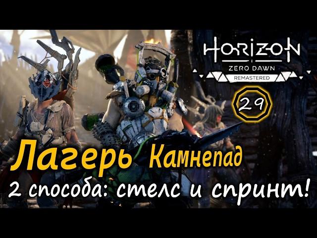 Ремастер Horizon Frozen Wilds | Лагерь разбойников Камнепад - 2 варианта: стелс и спринт! | Пигменты