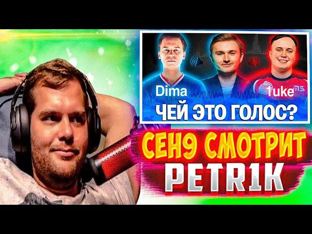 ceh9 смотрит: PETR1K "DIMA и 1UKE УГАДЫВАЮТ ГОЛОСА ПРО-ИГРОКОВ / КТО ЭТО СКАЗАЛ?"