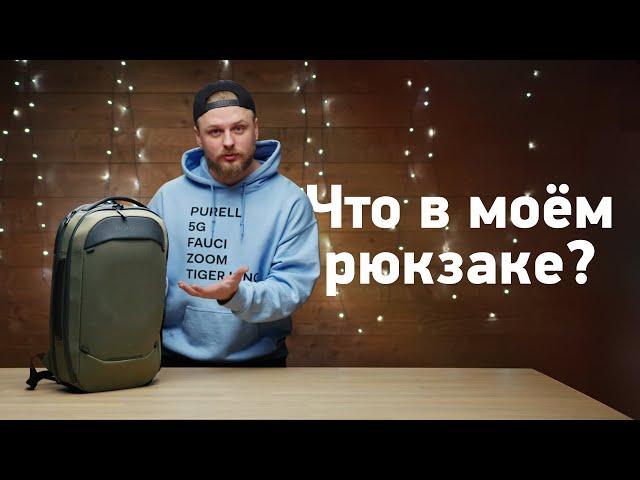 Что в моём рюкзаке? Чем я пользуюсь каждый день?