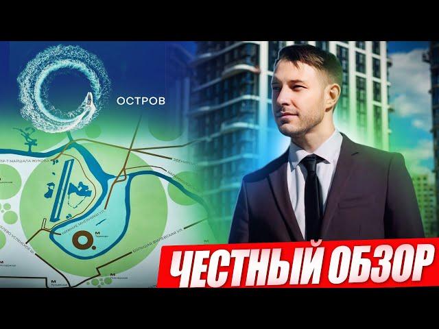 ЖК Остров - честный обзор