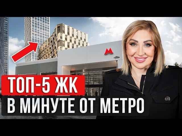 ЭТИ квартиры НЕ УПАДУТ в цене / Пять ЛУЧШИХ новостроек Москвы У МЕТРО!