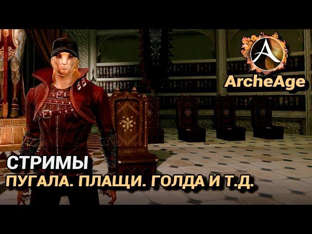 ArcheAge 3.0. Стримы. Пугала. Плащи и прочее за неделю