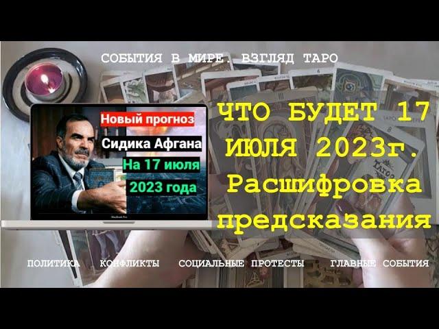 WHAT WILL HAPPEN ON JULY 17, 2023 PREDICTION OF SIDIQ AFGAN Tarot Russia | Alignment online