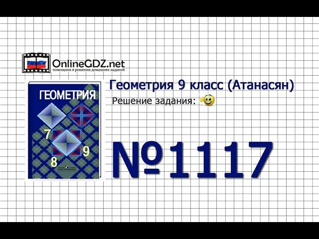 Задание № 1117 А и Б — Геометрия 9 класс (Атанасян)