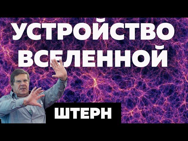 Как устроена Вселенная // Борис Штерн