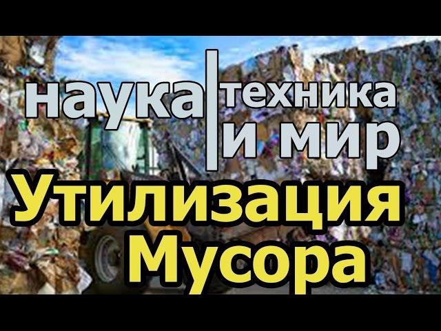 Наука техника и мир Утилизация и переработка мусора Документальный