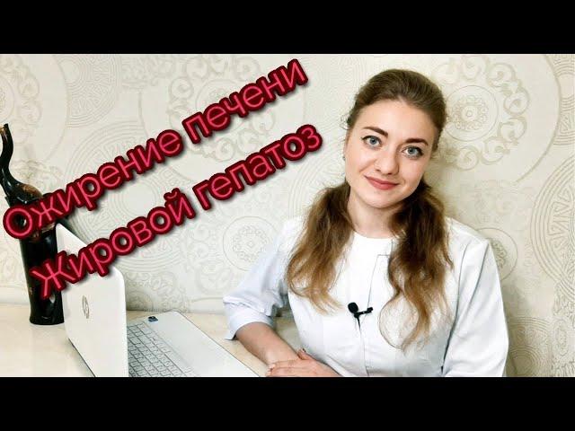 Ожирение печени. Жировой гепатоз печени. Лечение.