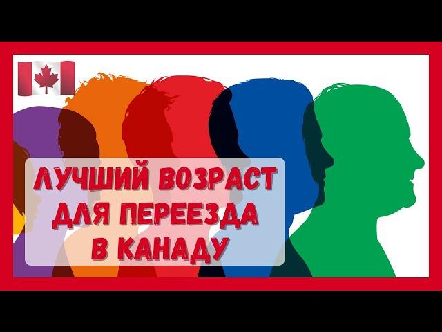 Лучший возраст для переезда в Канаду #Канада#виза#CUAET