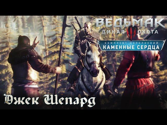 Ведьмак 3: Каменные Сердца - Серия #84