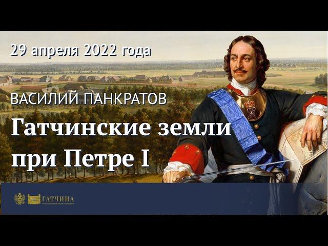 Гатчинские земли при Петре I, или Гатчина до Гатчины