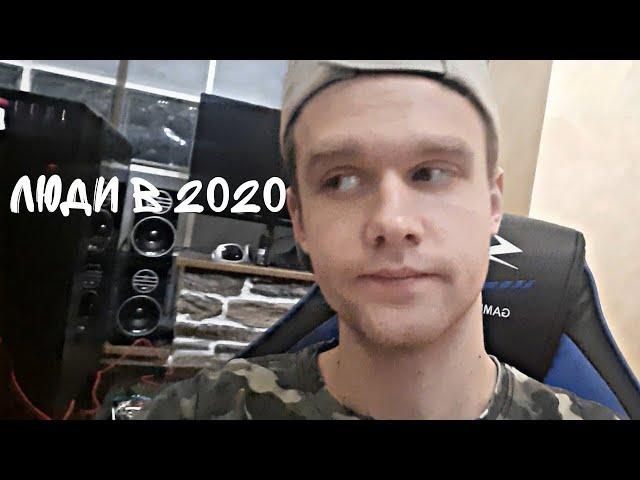 Я РЖАЛ ДО СЛЕЗ - ЛЮДИ В 2020