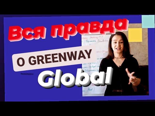 ТОП 12 ПРИЧИН ПОЧЕМУ КОМПАНИЯ GREENWAY GLOBAL #сетевоймаркетинг #гринвей