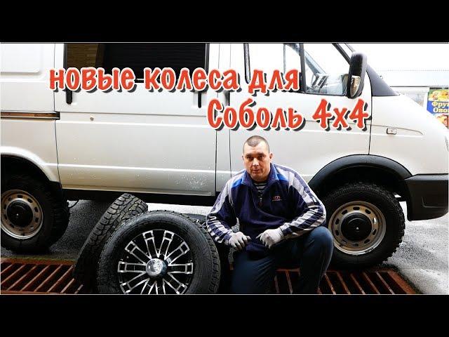 СОБОЛЬ 4Х4.Новые колеса...Good!!!