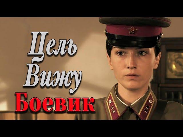 КРУТОЙ ВОЕННЫЙ ФИЛЬМ, ДЛЯ СЕМЕЙНОГО ПРОСМОТРА! - Цель Вижу / Русские боевики