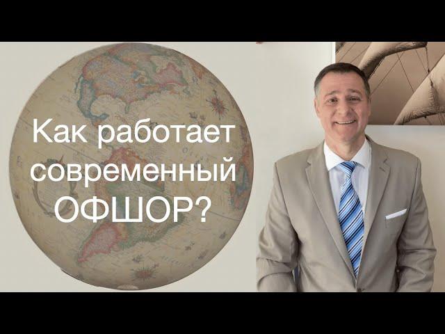 Как работает современный офшор?