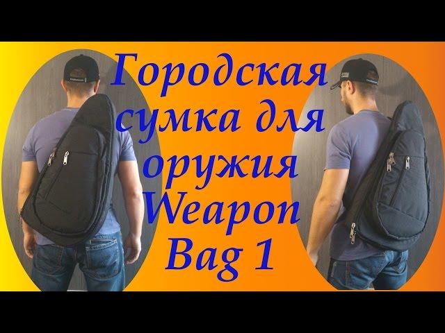 Городская сумка для оружия Weapon Bag 1