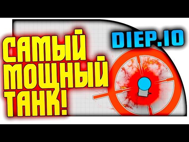 DIEP.IO - САМЫЙ МОЩНЫЙ ТАНК, ТОП 1!