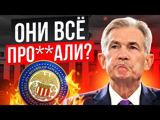 ЗАСЕДАНИЕ ФРС 07.11.24 // КАК ФРС РЕАГИРУЕТ НА ВНЕЗАПНУЮ ПОБЕДУ ТРАМПА