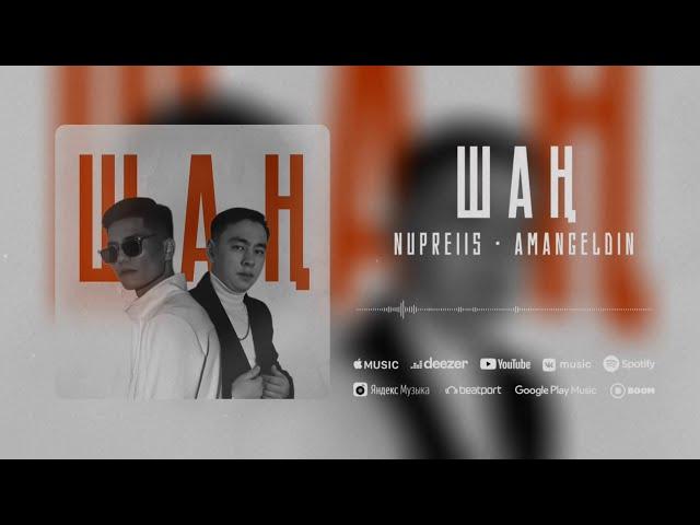 Nurpeiis, Amangeldin - Шаң | Lyric Video