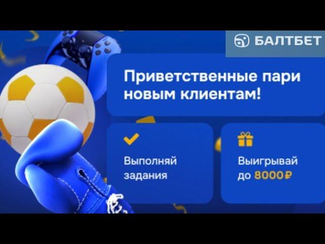 Приветственный бездепозитный фрибет в БК БалтБет