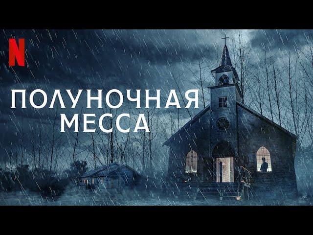 Полуночная месса - русский трейлер | Netflix