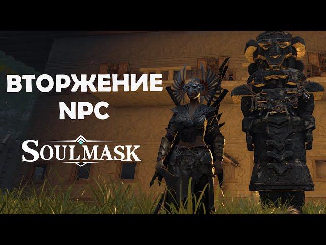 Как выглядит механика NPC INVASION в Soulmask?