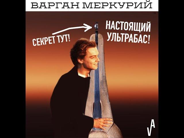 Люто - басовый варган Меркурий.