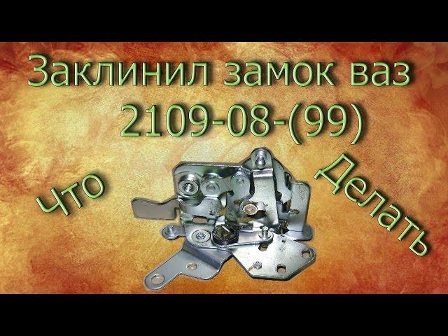 Заклинил замок двери ваз 2109