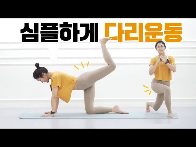 하체 하는 날! 허벅지를 슬림하게 만드는 다리운동 다리스트레칭 l workout