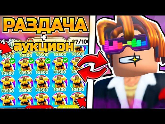 МЕГА РАЗДАЧА ЮНИТОВ И ГЕМОВАУКЦИОН TOILET TOWER DEFENSEROBLOX #roblox #shorts #skibiditoilet