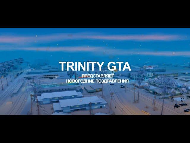 НОВОГОДНИЙ ВЫПУСК на TRINITY GTA.