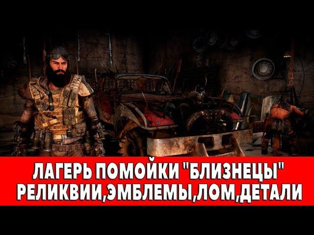 MAD MAX - ЛАГЕРЬ ПОМОЙКИ "БЛИЗНЕЦЫ" - ВСЕ ПРЕДМЕТЫ (РЕЛИКВИИ,ЭМБЛЕМЫ,ЛОМ)