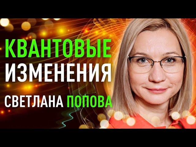 КВАНТОВЫЕ МЕТОДЫ СОЗДАНИЯ ИЗМЕНЕНИЙ. МАСТЕР СВЕТЛАНА ПОПОВА.