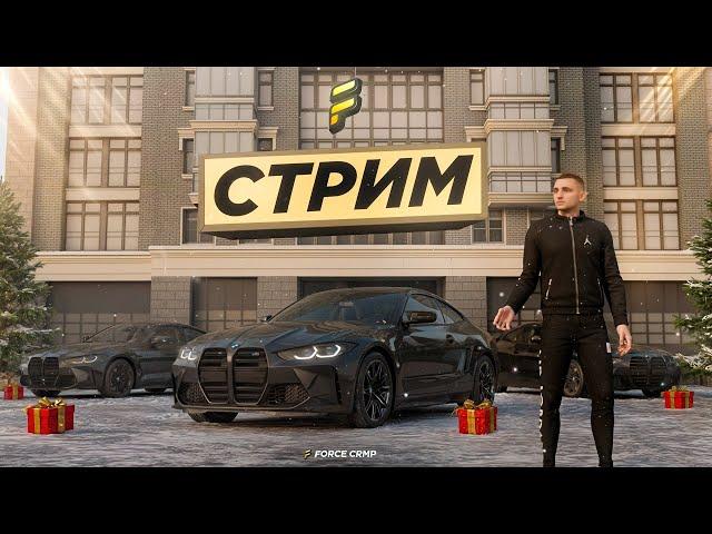 СТРИМ ОТ ОСНОВАТЕЛЯ  | ЛУЧШАЯ КОПИЯ РАДМИРА С БОНУСОМ | ИГРАЕМ НА FORCE CRMP