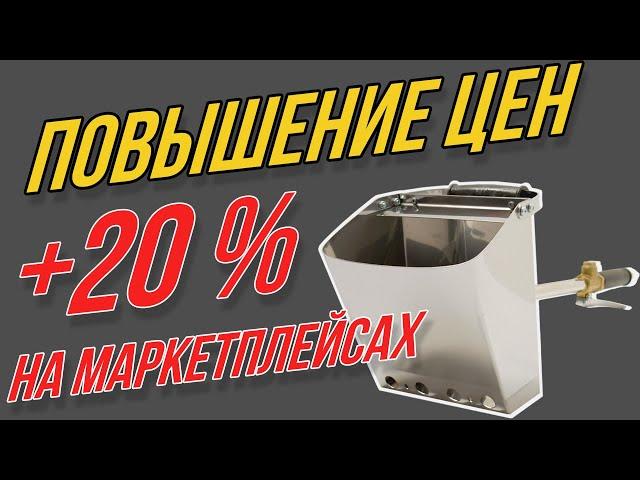 Осторожно! Повышение цен!?