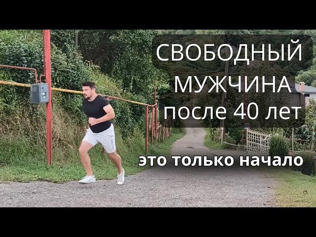 Жизнь СВОБОДНОГО МУЖЧИНЫ после 40 лет. Это только начало. С чего начинается день