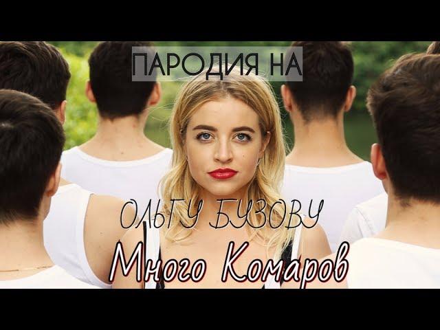 ПАРОДИЯ НА КЛИП МАЛО ПОЛОВИН ОЛЬГИ БУЗОВОЙ/ МНОГО КОМАРОВ