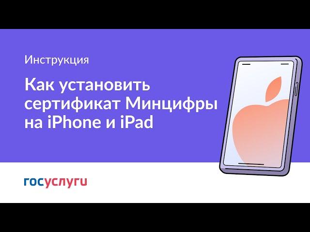 Как установить сертификат Минцифры на Айфон или Айпад