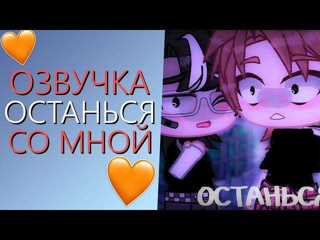 Озвучка Мини Фильма "Останься со Мной" Гача Лайф - Gacha Life (Яой)