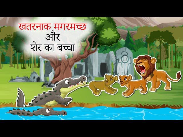 खतरनाक मगरमच्छ और शेर का बच्चा | Hindi Kahani | Moral Stories | Stories in Hindi | Hindi Kahaniya