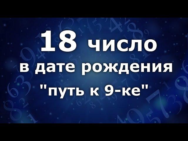 "18 число в дате рождения. Приобретённая 9." Анализ двойных чисел. Нумеролог Ася Бабиянц.