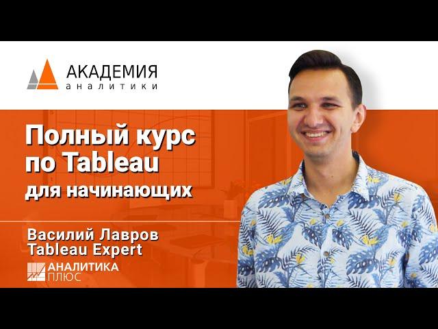 Видеокурс: Основы Tableau