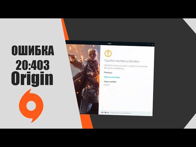 Ошибка Origin 20:403 (Origin Error Code 20.403). Что делать? ОТВЕТ ТУТ!