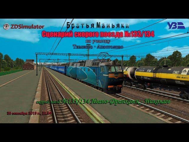 ZDSimulator - Сценарий скорого поезда №133/134 - по участку Тимково - Апостолово