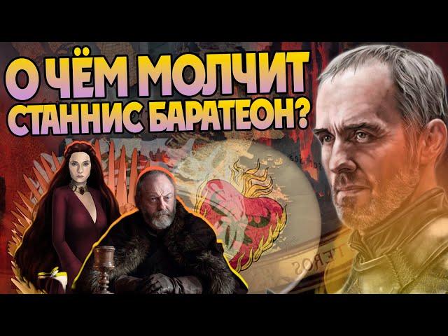 Игра Престолов и 15 Неизвестных Фактов о Станнисе Баратеоне