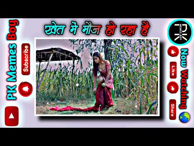 खेत में मौज हो रहा है || letest Funny memes || YouTube funny video