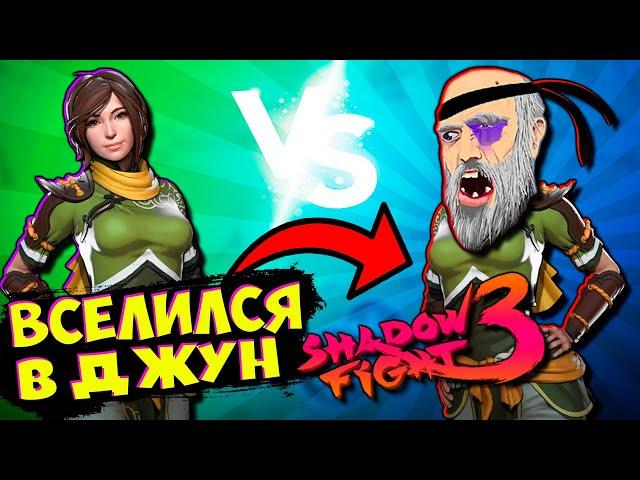 Теневой БОМЖ ВСЕЛИЛСЯ В ДЖУН в Shadow Fight 3 Играю за Джун НОВЫЙ РЕЖИМ!